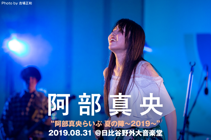 阿部真央のライヴ・レポート公開。多彩で赤裸々な作品を組み込んでアーティストとしての現在地を刻んだ、夏を締めくくるソールド・アウトの日比谷野音公演をレポート