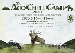 "ACO CHiLL CAMP 2020"、来年5/16-17に静岡県富士山樹空の森で開催決定