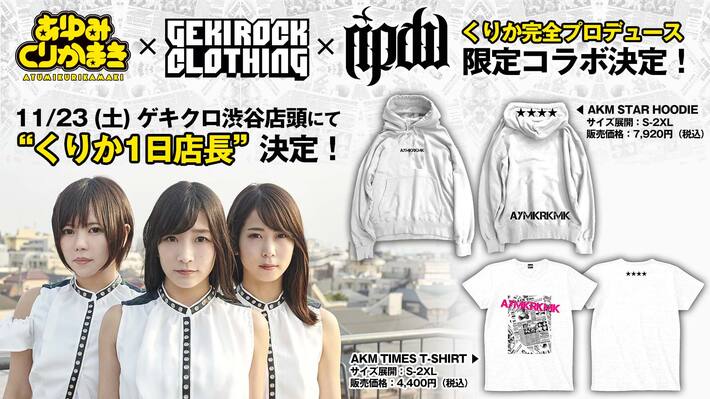 あゆみくりかまき、ゲキクロ＆ripdwとのコラボ決定。11/23（土）くりか（DJ）のゲキクロ一日店長にて、くりか完全プロデュース・限定コラボ・アイテムを販売