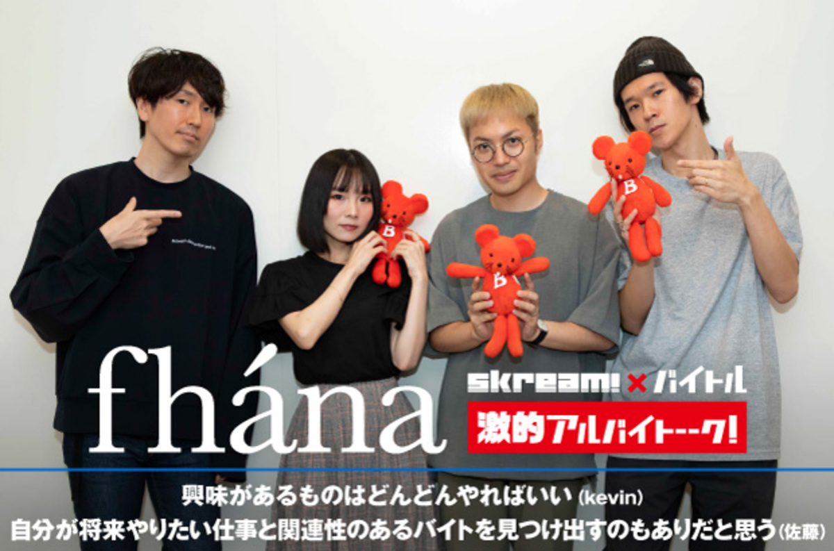 Fhánaのバイト経験に迫る特集インタビュー激的アルバイトーーク！第46弾公開。バイトにまつわるエピソードをはじめ、ファンに対する意識や