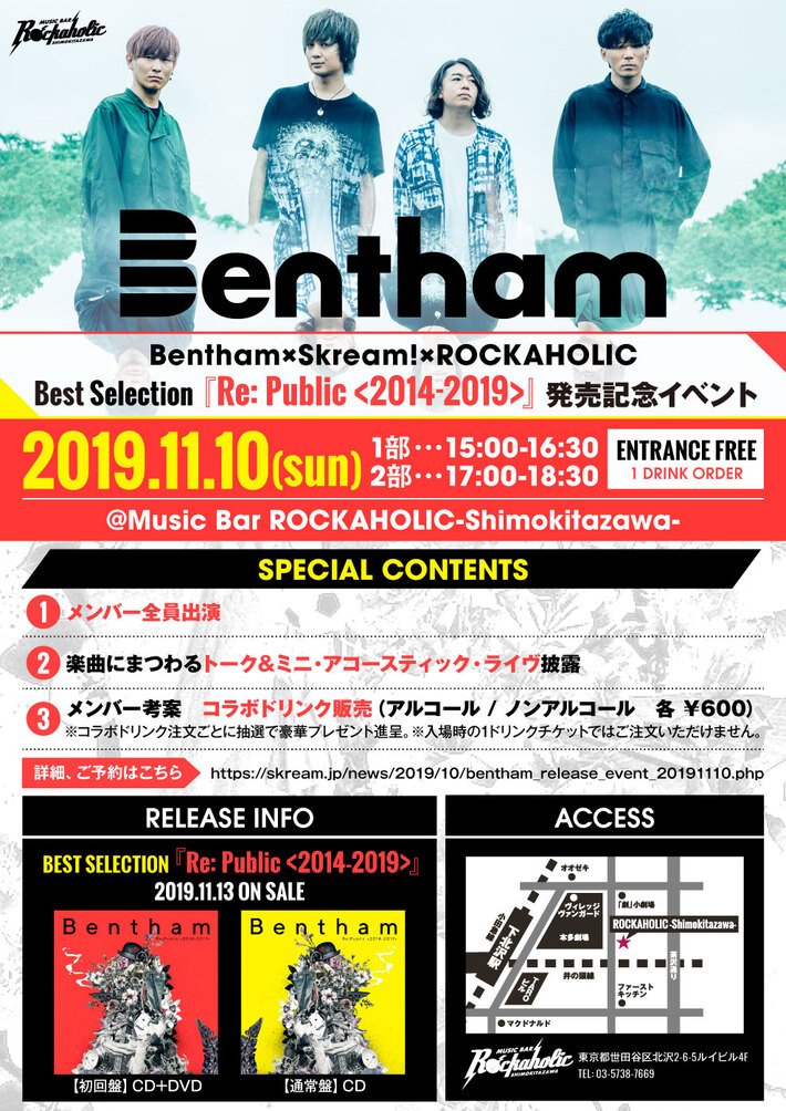 Benthamベスト・アルバム『Re: Public <2014-2019>』発売記念イベント、11/10にROCKAHOLIC下北沢にて開催決定＆予約受付スタート。メンバー全員出演、トーク＆ミニ・アコースティック・ライヴも