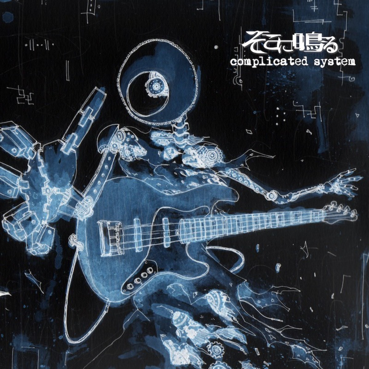 そこに鳴る 会場限定CD re:program そこに鳴る re:program 会場限定CD そこに鳴る | KOGA RECORDS