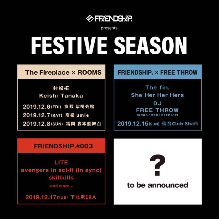 デジタル・ディストリビューション＆プロモーション・サービス"FRIENDSHIP."、12月に主催イベント5公演開催。新たにThe fin. × She Her Her Hers、LITE × avengers in sci-fi (in sync) × skillkills発表