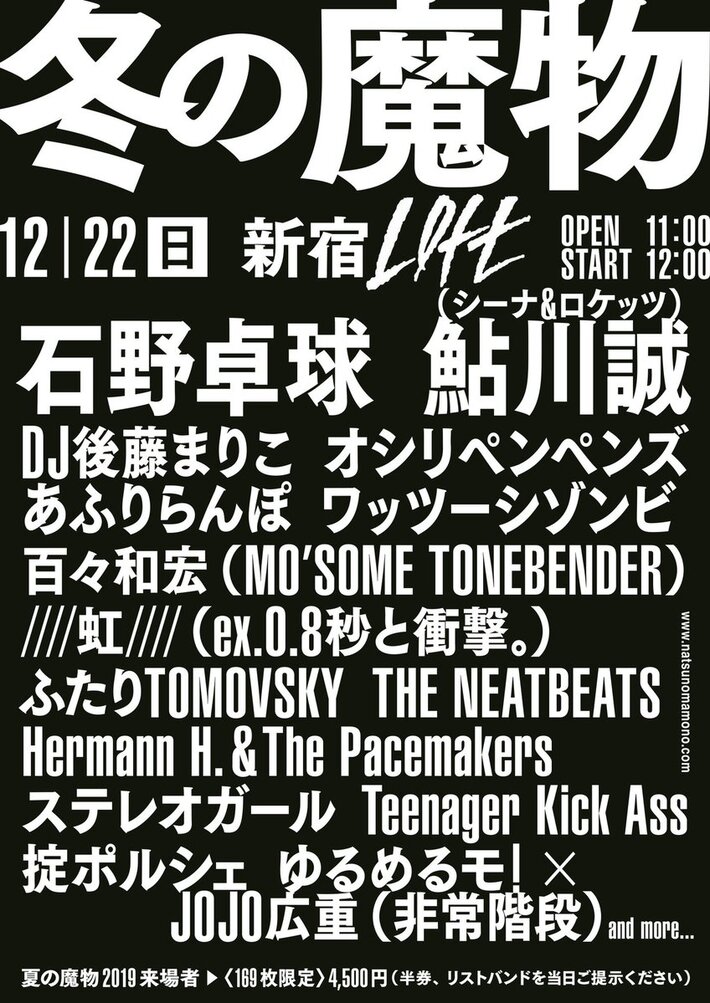 石野卓球、鮎川 誠（シーナ＆ロケッツ）、DJ後藤まりこ、百々和宏（MO'SOME TONEBENDER）、ふたりTOMOVSKY、ステレオガールら出演。"冬の魔物"、12/22新宿LOFTにて開催