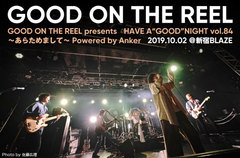 GOOD ON THE REELのライヴ・レポート公開。"歌わせてくれて、音楽をやらせてくれてありがとう！" ――バンドの"リスタート"体現した、セルフ・カバー盤レコ発ツアー初日をレポート