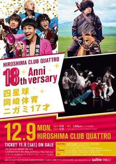 四星球×岡崎体育×ニガミ17才、12/9に広島CLUB QUATTRO 18周年記念し3マン開催決定