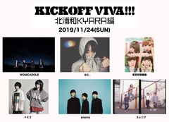 11/24開催の"VIVA LA ROCK"キックオフ・イベント"KICK OFF VIVA!!!【北浦和KYARA編】"、出演アーティストにWOMCADOLE、ドミコ、popoq、東京初期衝動ら6組決定