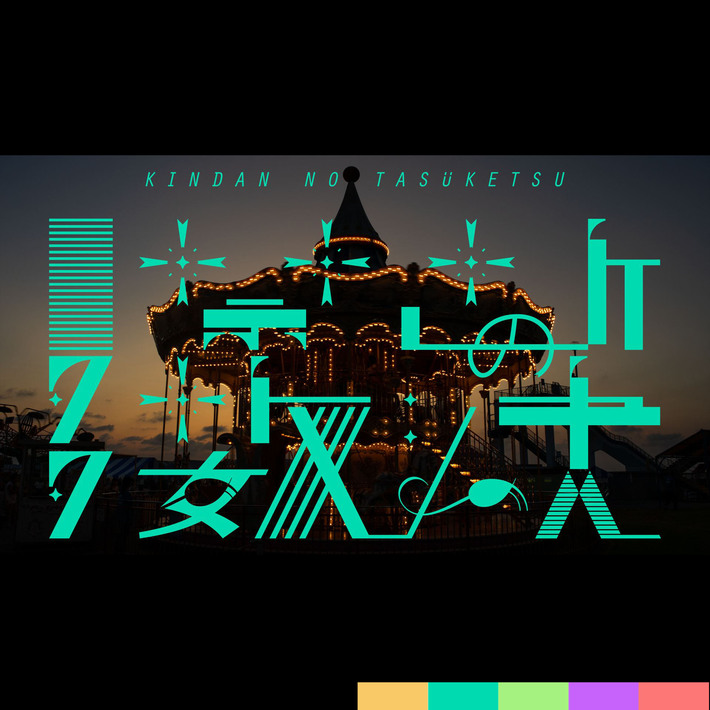 禁断の多数決、新体制初のシングル「WAR OF THE WORLDS (宇宙戦争)」本日11/1配信リリース