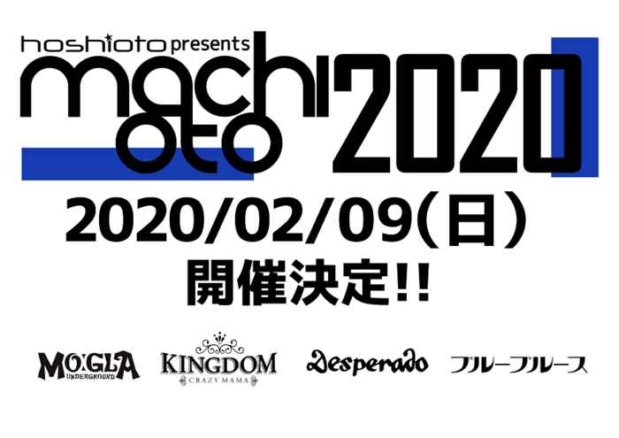 岡山のサーキット・イベント"machioto2020"、来年2/9に開催決定。公募オーディション開催も
