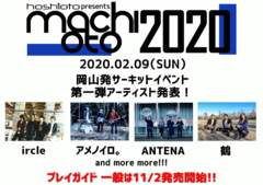来年2/9開催の"machioto2020"、第1弾出演アーティストにircle、鶴、ANTENA、アメノイロ。決定
