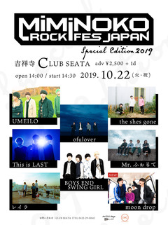 the shes gone、This is LAST、BOYS END SWING GIRLら出演。10/22開催"MiMiNOKOROCK FES JAPAN -Special Edition 2019-"、最終アーティストにmoon dropが決定＆タイムテーブル公開