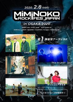 来年2/8開催"MiMiNOKOROCK FES JAPAN in 大阪 2020"、第1弾アーティストにUMEILO、This is LAST、マッシュとアネモネ、レイラ、nolalaが決定