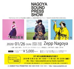 阿部真央、岡崎体育、ビッケブランカが共演。"NAGOYA SOUND PRESS SHOW 2020"、来年1/26にZepp Nagoyaにて開催決定