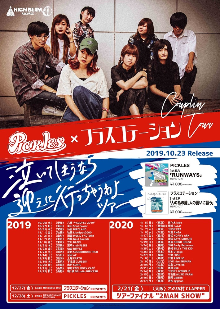 PICKLES＆フラスコテーション、カップリング・ツアー追加公演を来年2/14下北沢LIVEHOLICにて開催決定