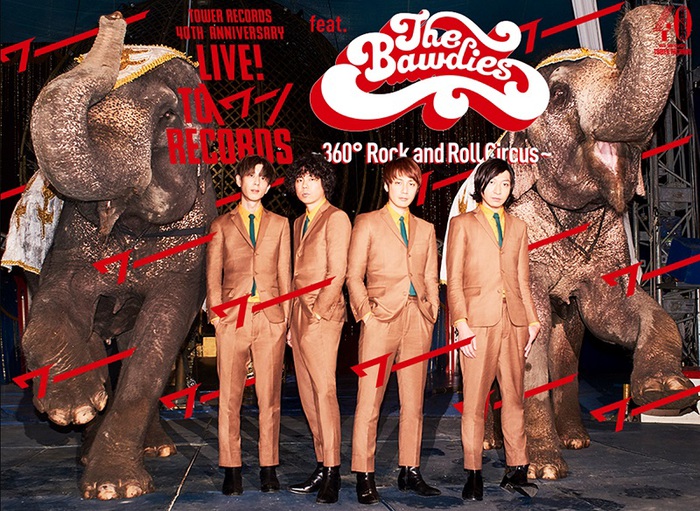 THE BAWDIES、TOWER RECORDSと共同開催"LIVE! TO ＼ワー／ RECORDS feat. THE BAWDIES～360° Rock and Roll Circus～"を"新体感ライブ"で生配信決定