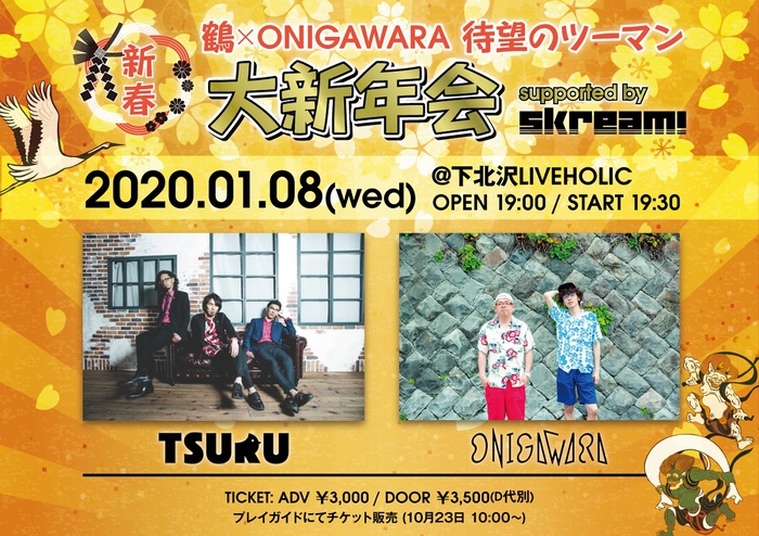 鶴×ONIGAWARA、待望の初ツーマンが来年1/8下北沢LIVEHOLICにて開催決定。10/23 10時よりチケット一般販売スタート