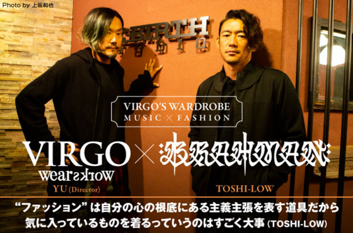 ファッションと音楽との繋がりを考えるVIRGO×Skream!企画VIRGO'S WARDROBEスタート。第1回としてTOSHI-LOW （BRAHMAN／OAU）×ブランド・ディレクター YU氏の対談公開