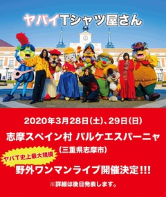 ヤバイTシャツ屋さん、来年3/28-29に志摩スペイン村 パルケエスパーニャで自身最大規模の野外ワンマン開催決定