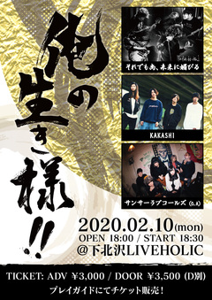 KAKASHI、それでも尚、未来に媚びる、サンサーラブコールズ（O.A）出演。来年2/10に下北沢LIVEHOLICにて"俺の生き様！！"開催決定
