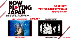12/8にTDCホールで開催のライヴ・イベント"NOW PLAYING JAPAN LIVE vol.4"、サイダーガールが出演決定
