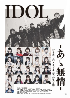 BiSH、GANG PARADE、BiSらWACK所属アーティストによるトークショー＆ライヴ付き上映会、"映画『IDOL-あゝ無情-』フェス"3デイズで実施決定。初日はWACK所属全グループ登壇