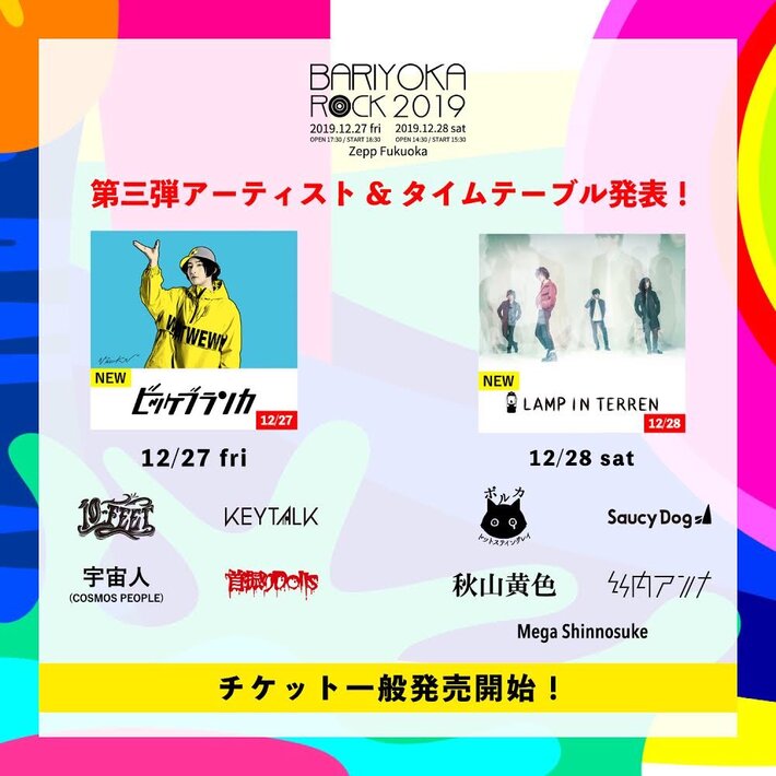 12/27-28 Zepp Fukuokaにて開催"BARIYOKA ROCK 2019"、第3弾出演者にビッケブランカ、LAMP IN TERREN決定。タイムテーブル発表