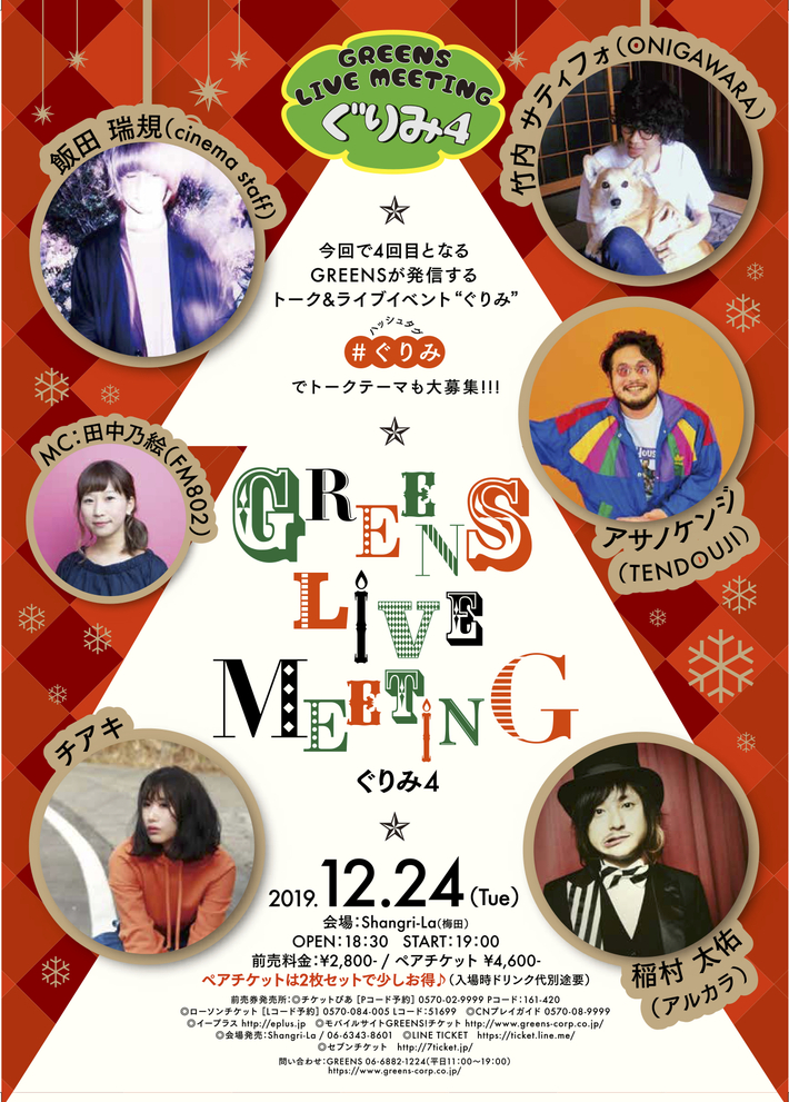 12/24開催のトーク＆ライヴ・イベント"GREENS LIVE MEETING ～ぐりみ4～"、最終追加出演者に稲村太佑（アルカラ）
