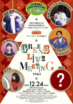 12/24大阪で開催のトーク＆ライヴ・イベント"GREENS LIVE MEETING ～ぐりみ4～"、追加出演者にアサノケンジ（TENDOUJI）、チアキが決定