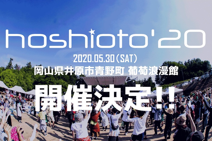 岡山の野外フェスティバル"hoshioto'20"、来年5/30開催決定。"hoshioto'19"アフター・ムービーも公開