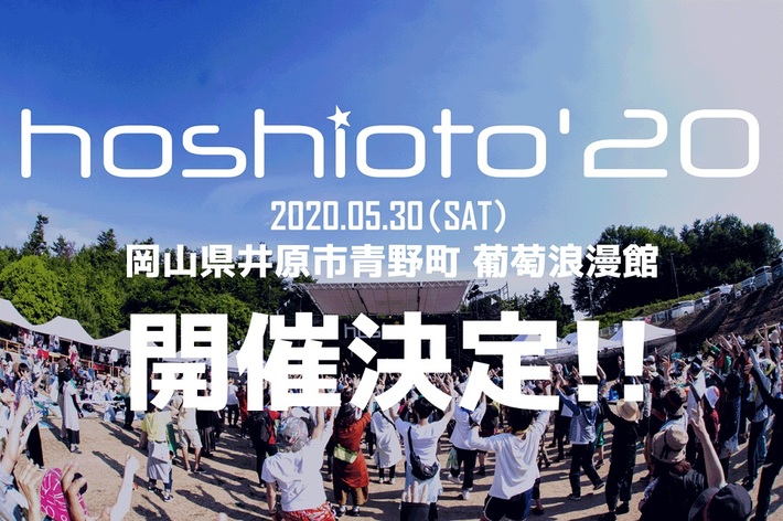 岡山の野外フェスティバル"hoshioto'20"、来年5/30開催決定。"hoshioto'19"アフター・ムービーも公開
