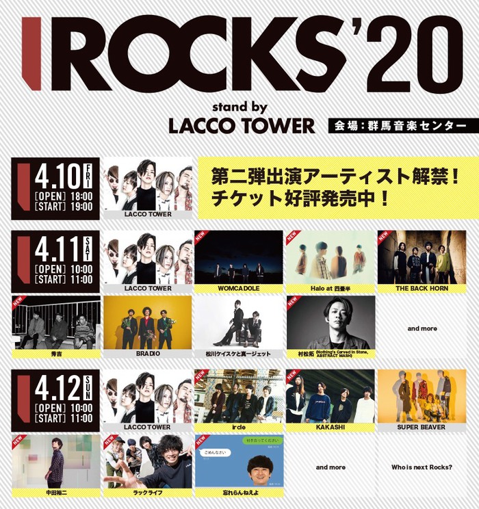 LACCO TOWER主催"I ROCKS 2020"、第2弾出演アーティストにバクホン、村松 拓（NCIS／ABSTRACT MASH）、ircle、忘れらんねえよ、WOMCADOLE、ハロ、中田裕二ら10組決定