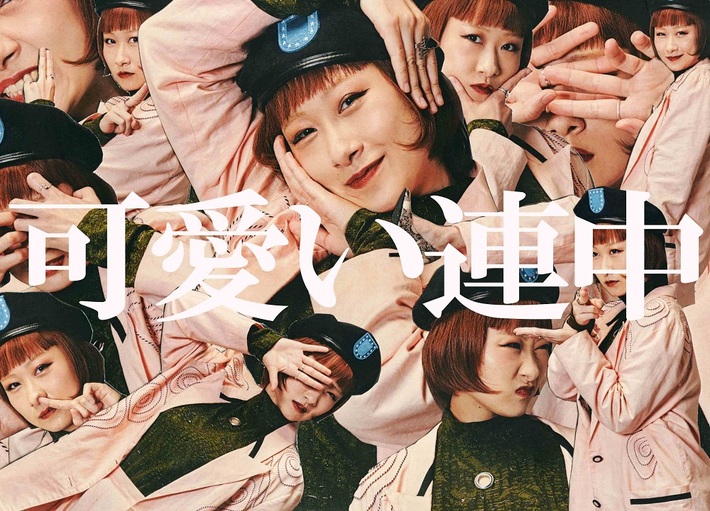 理姫（ex-アカシック）、一般男性との婚約を発表。新音楽ユニット "可愛い連中"アー写＆デモ音源トレーラー公開、来年1月より東名阪ツアー開催決定