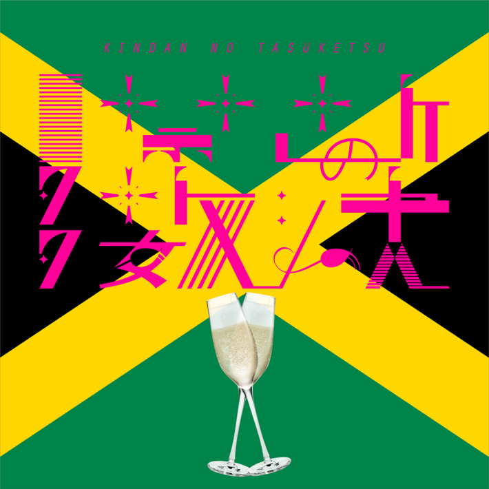 禁断の多数決、新体制による第2弾シングル「ジャマイカン・シャンペーン」本日11/7配信リリース