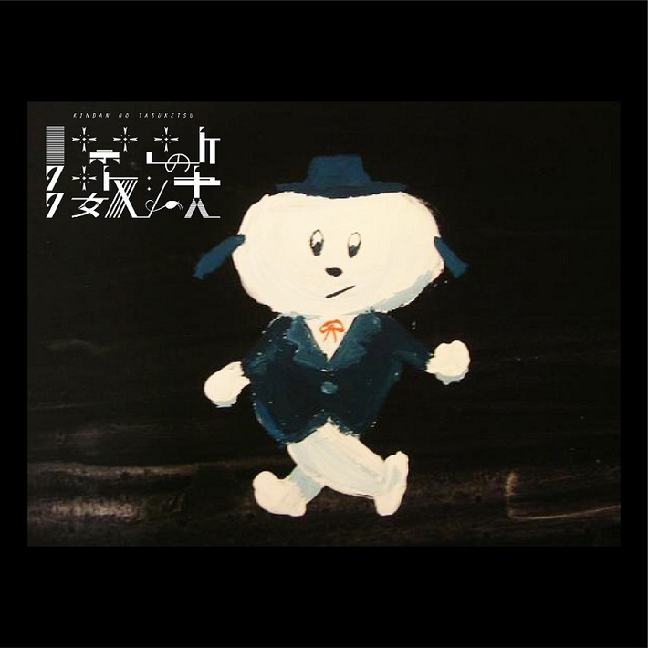 禁断の多数決、新体制連続リリース第5弾のラヴ・ソング「バニラ・フォグ」配信スタート＆MV公開