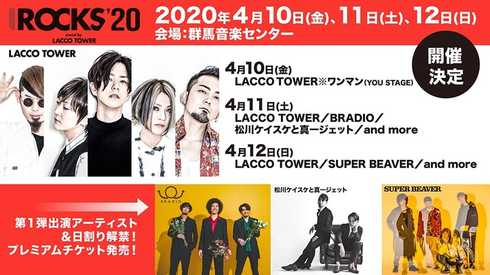 LACCO TOWER、主催フェス"I ROCKS 2020"3デイズ開催決定。初日はLACCO TOWERワンマン、第1弾出演アーティストにSUPER BEAVER、BRADIOら発表