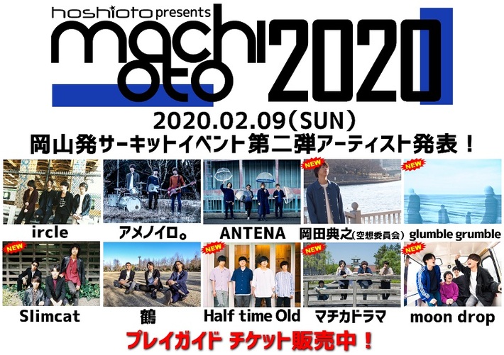 来年2/9開催"machioto2020"、第2弾出演アーティストにHalf time Old、岡田典之（空想委員会）、Slimcatら6組決定