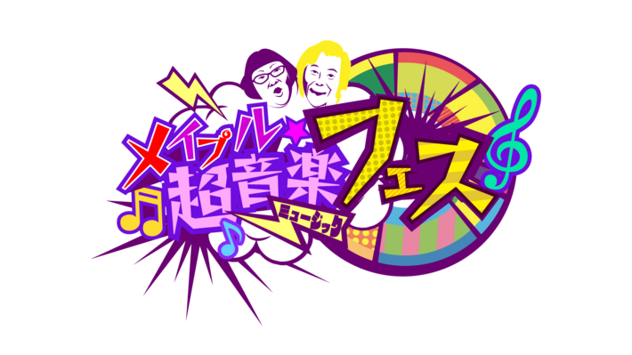 KEYTALK、夜の本気ダンス、Creepy Nuts競演。"メイプル超音楽フェス"、2/28名古屋ダイアモンドホールで開催