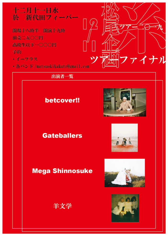 betcover!!、Mega Shinnosuke、Gateballers、羊文学が"松尾企画"全国ツアー・ファイナルに出演決定