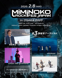来年2/8開催"MiMiNOKOROCK FES JAPAN in 大阪 2020"、第3弾アーティストに岡田典之（空想委員会）、Ghost like girlfriend、ofulover、Bambooが決定