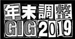 名古屋の年末恒例イベント"年末調整GIG 2019"、12/20-22の3デイズで開催決定。第1弾出演者にTempalay、chelmico、FINLANDS、ハンブレッダーズ、DENIMS、tetoら