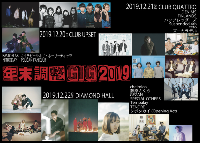 名古屋の年末恒例イベント"年末調整GIG 2019"、最終出演者にSPECIAL OTHERS、クボタカイ（O.A.）発表