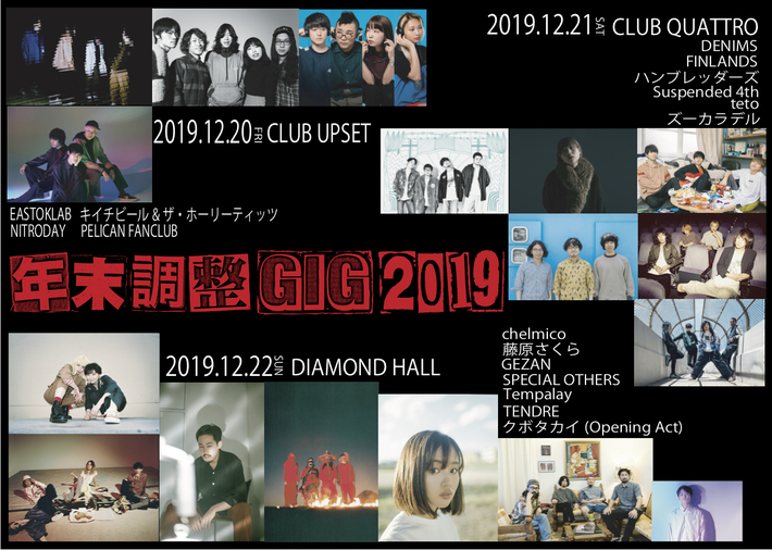 名古屋の年末恒例イベント"年末調整GIG 2019"、最終出演者にSPECIAL OTHERS、クボタカイ（O.A.）発表