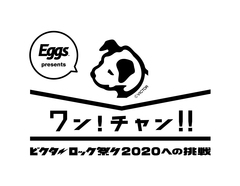 "ビクターロック祭り2020"への出演権をかけた公募オーディション、"Eggs Presents『ワン!チャン!!～ビクターロック祭り2020への挑戦～』"スタート