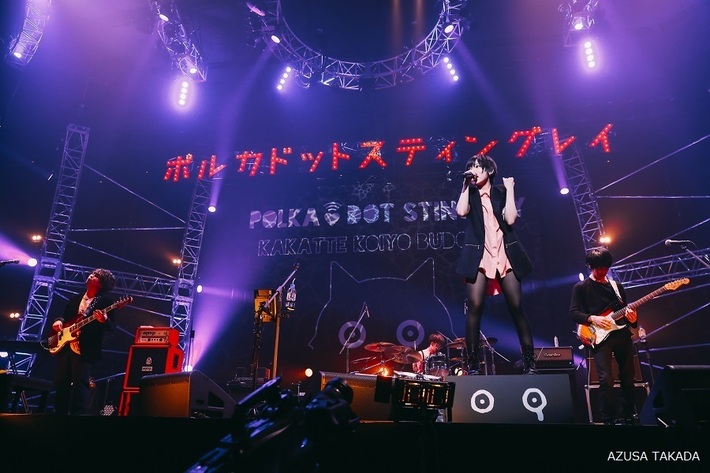 ポルカドットスティングレイ、12/11にリリースする日本武道館公演収めたライヴ映像作品の詳細発表。全国7都市の映画館で上映会も開催