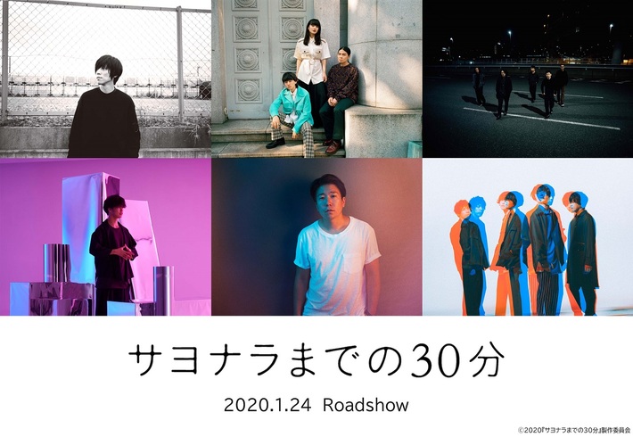 内澤崇仁（androp）、雨パレ、Ghost like girlfriend、mol-74、odol、Michael Kaneko参加。新田真剣佑×北村匠海W主演映画"サヨナラまでの30分"楽曲提供アーティスト発表