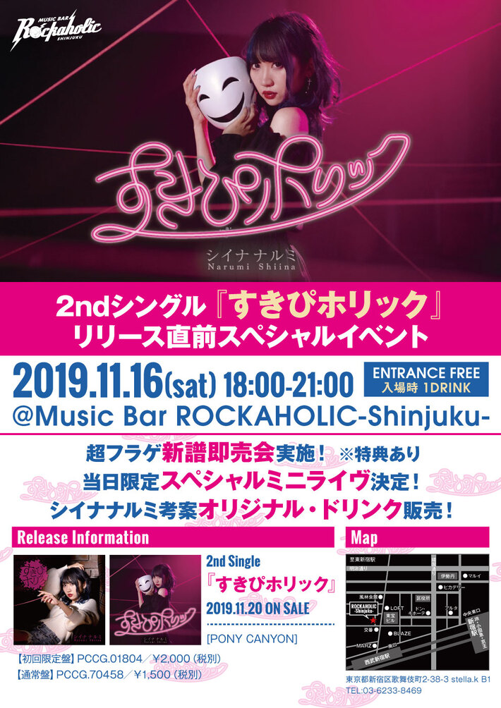 超フラゲ新譜即売会＆スペシャル・ミニ・ライヴ実施、本人考案オリジナル・ドリンク販売決定。YouTuber シイナナルミ2ndシングル『すきぴホリック』リリース直前スペシャル・トークイベント、ロカホリ新宿にて11/16（土）開催