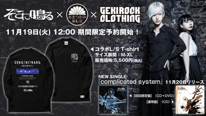 そこに鳴る、ニュー・シングル『complicated system』のリリースに合わせ、アマツカミとのコラボ・ロンTがゲキクロにて受注開始