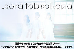 sora tob sakanaの特集公開。躍進のきっかけとなったあの作品と再び――TVアニメ"ハイスコアガールⅡ"OPテーマを表題に据えたニュー・シングルを明日11/13リリース