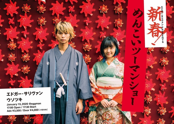 エドガー・サリヴァン、来年1/13渋谷eggmanにて開催のツーマン・ライヴのゲストにウソツキ発表