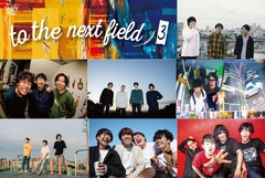 Dear Chambers、Negative Campaign、the paddlesら含む全7バンド参加のコンピ・アルバム『to the next field 3』1/15リリース決定。東名阪レコ発イベント開催も